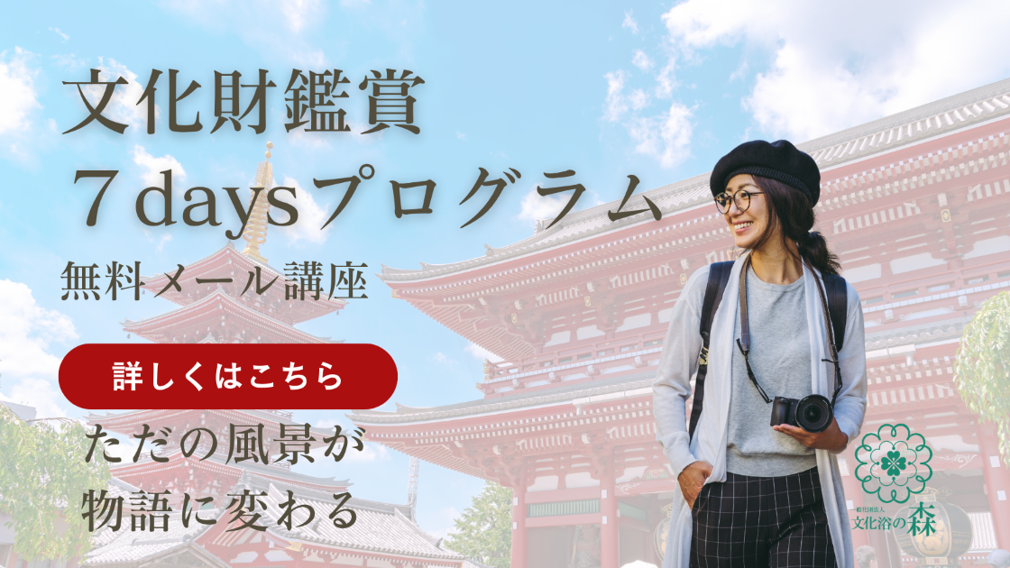 文化財鑑賞7daysプログラム